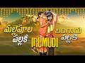 Mallepula Pallaki Bangaru Pallaki Song Irumudi MassMaharajRaviteja DevotionalSongOf 2026