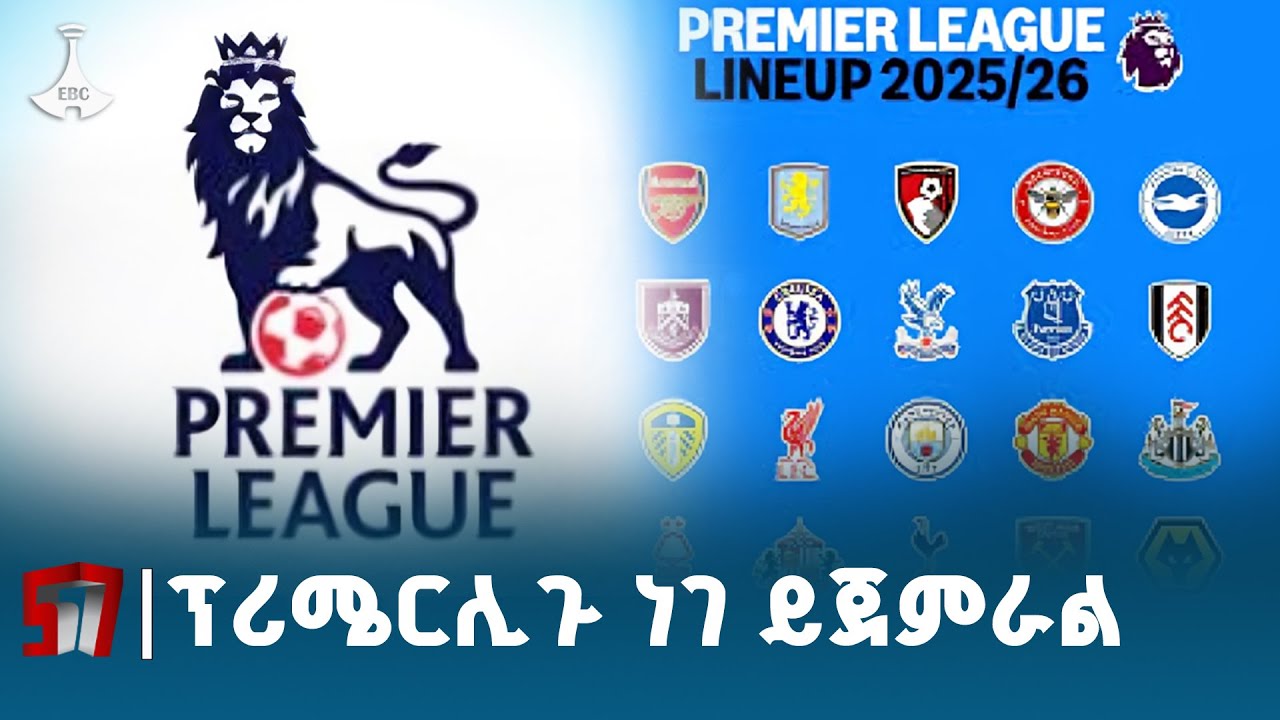 የእንግሊዝ ፕሪሚየር ሊግ የ2025/26 የውድድር ዘመን ነገ  ይጀመራል  ETV | EBC | EBCDOTSTREAM