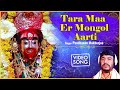 Tara Maa Er Mongol Aarti |  Panchanan Mukherjee | Tara Stotra | Devotional Mantra  | Path
