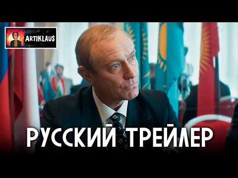 Кремлевский волшебник (русский трейлер)