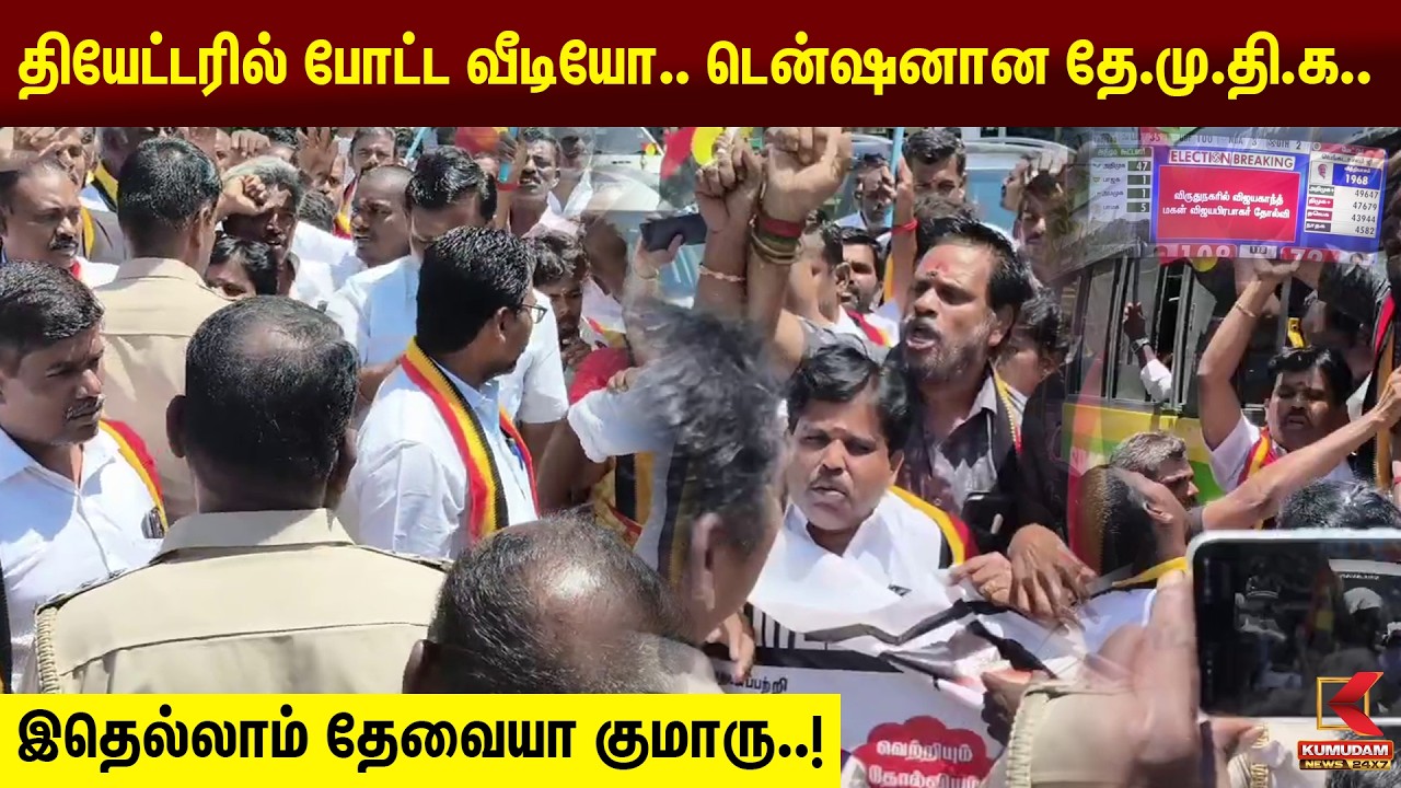 தியேட்டரில் போட்ட வீடியோ.. டென்ஷனான தே.மு.தி.க.. இதெல்லாம் தேவையா குமாரு..! | Kumudam News தியேட்டரில் போட்ட வீடியோ.. டென்ஷனான தே.மு.தி.க.. இதெல்லாம் தேவையா குமாரு..! | Kumudam News