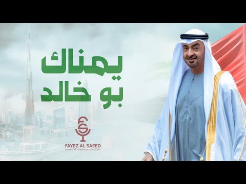 يمناك بو خالد فايز السعيد