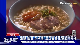 [問卦] 泡麵漲價了！一碗379元 會太貴嗎？