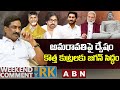 అమరావతిపై ద్వేషం కొత్త కుట్రలకు జగన్