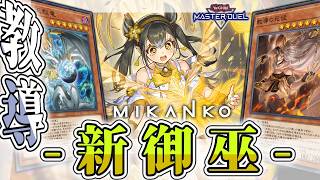 【遊戯王マスターデュエル】 実は強化されていた怪しい集団 『教導御巫』 【ゆっくり解説】