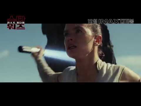 [스타워즈: 라스트 제다이] 메인 예고편