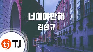 [TJ노래방] 너여야만해 - 김성규 (The Answer - Kim Sunggyu) / TJ Karaoke