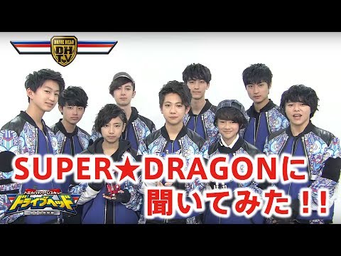 SUPER★DRAGONにいろいろ聞いてみた！！