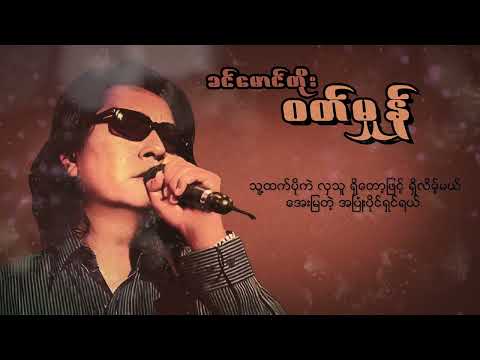 ခင်မောင်တိုး - ဝတ်မှုန် (Lyric Video)