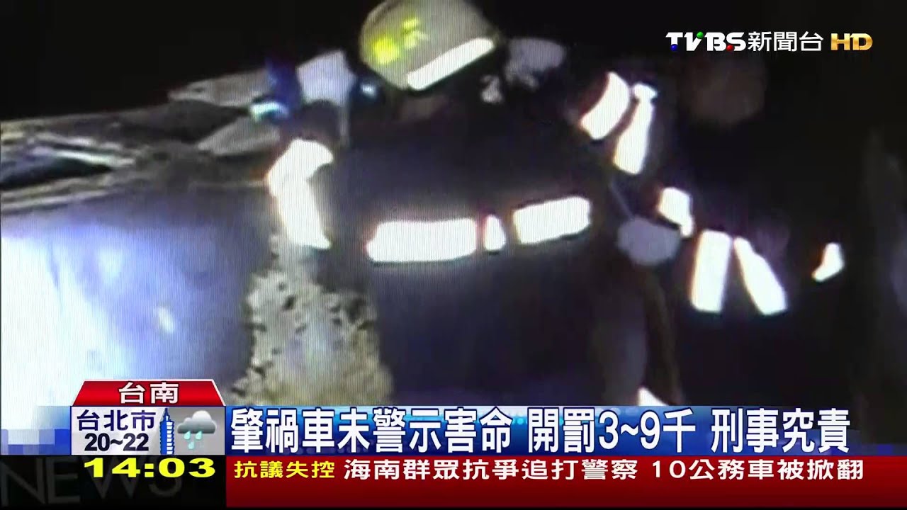 肇禍車未警示害命　開罰3-9千刑事究責
