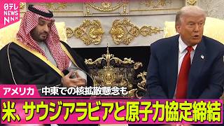 【アメリカライブ】米、サウジアラビアと原子力協定締結　米メディア「サウジアラビアでのウラン濃縮に道を開いた」　中東での核拡散懸念も ──国際ニュースライブ（日テレNEWS LIVE）