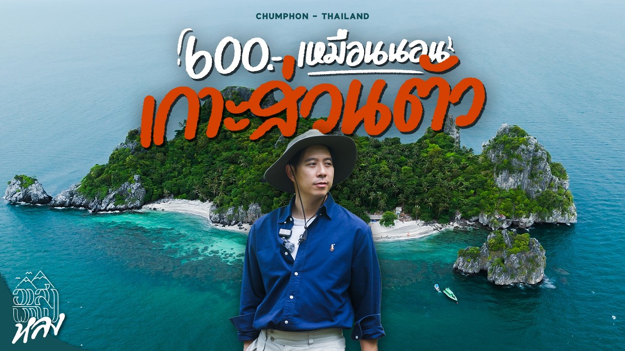 อุทยานแห่งชาติหมู่เกาะชุมพร