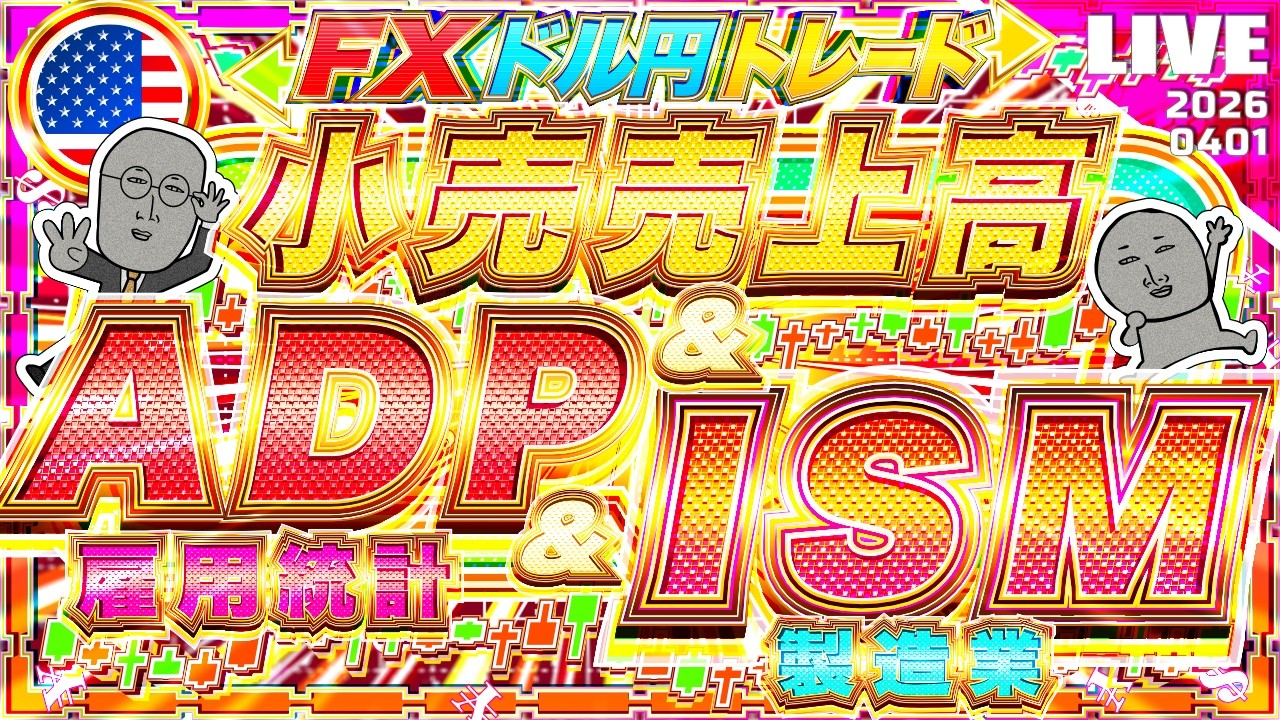 【FXライブ】ADP雇用統計＆小売売上高＆ISM製造業！注目指標連発の夜！停戦期待のドル売りはどこまで続く！？ドル円トレード配信