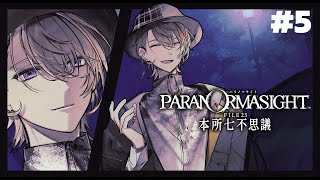 【パラノマサイト FILE23 本所七不思議】秘術を求めて呪い合うホラーミステリーADVをプレイ　＃5【にじさんじ/風楽奏斗】