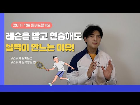 스쿼시 실력이 향상되지 않는 가장 큰 이유 3가지!!