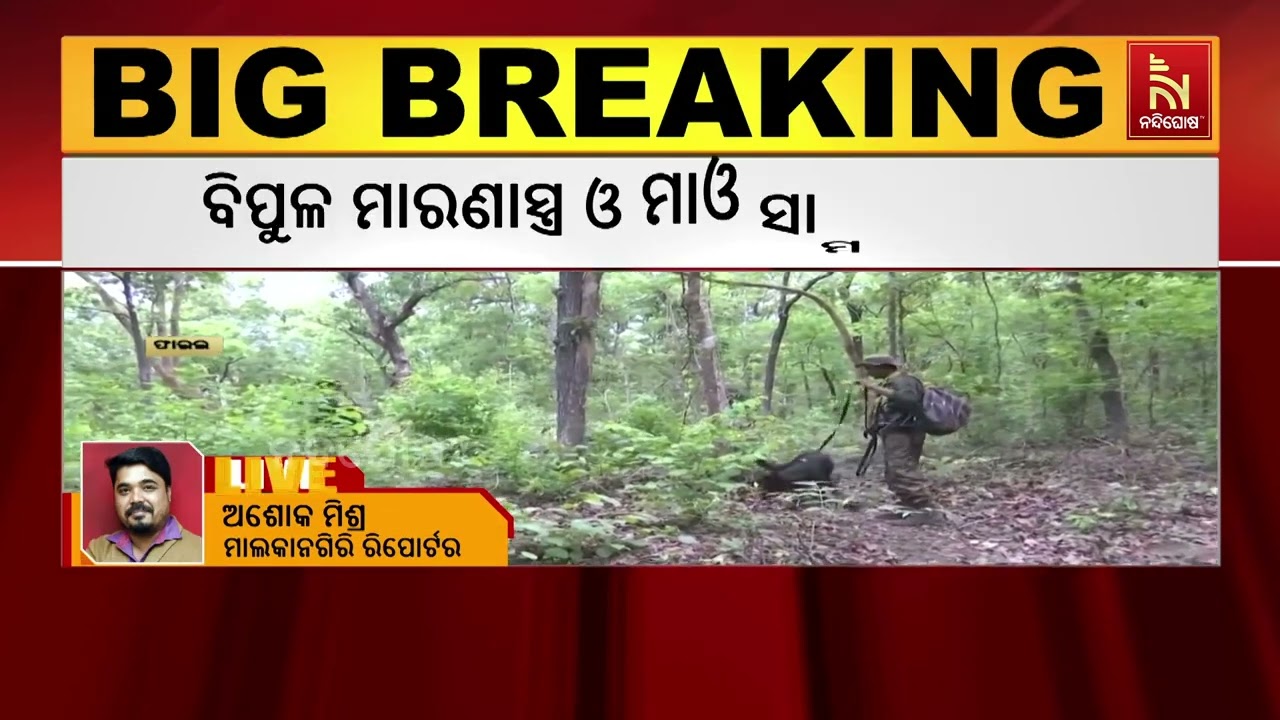 ଛତିଶଗଡ଼ ବିଜାପୁର ଜିଲ୍ଲାରେ ମାଓ ଏନକାଉଣ୍ଟର ; ୫ ମାଓବାଦୀ ନ?