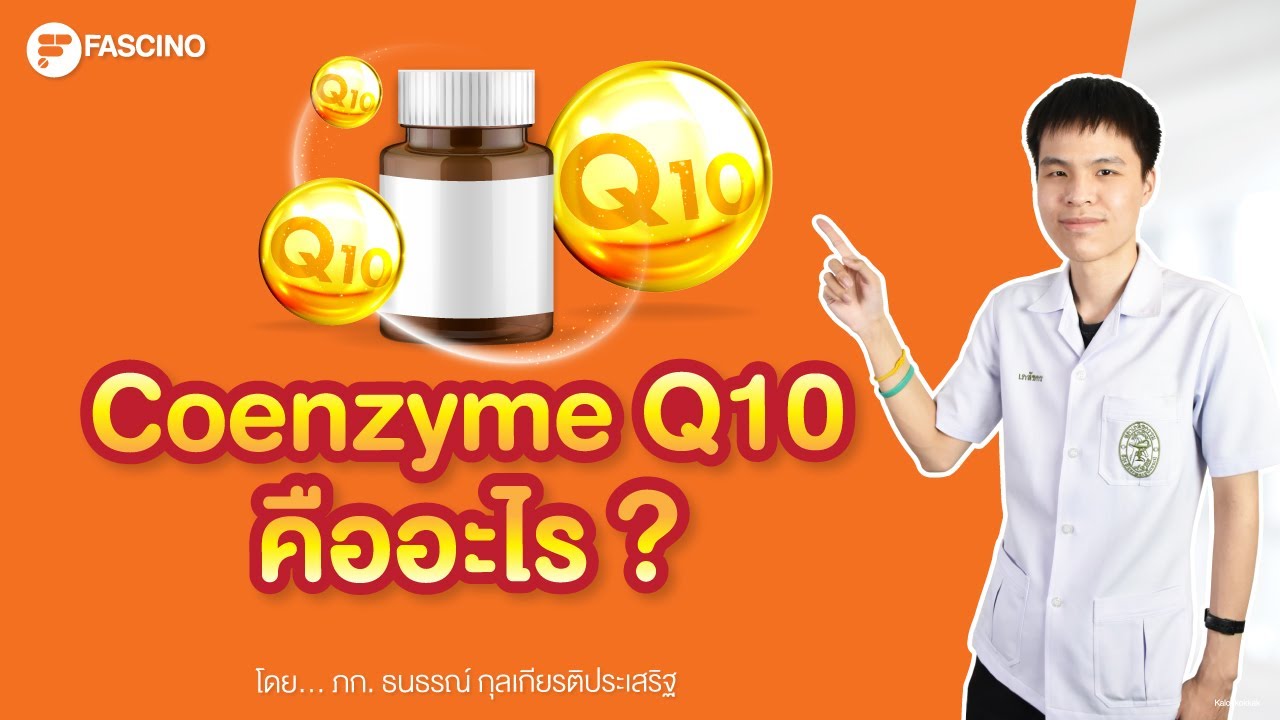 Coenzyme Q10 คืออะไร | Telepharmacy ใน 1 นาที