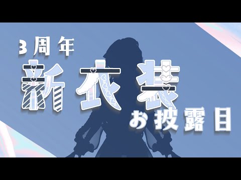 【3周年記念】新衣装お披露目するよ~