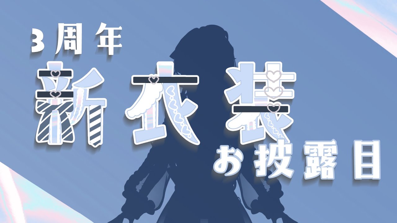 【３周年記念】新衣装お披露目するよ～