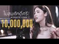 ไม่สมศักดิ์ศรี ไท ธนาวุฒิ Acoustic Cover By แอน�
