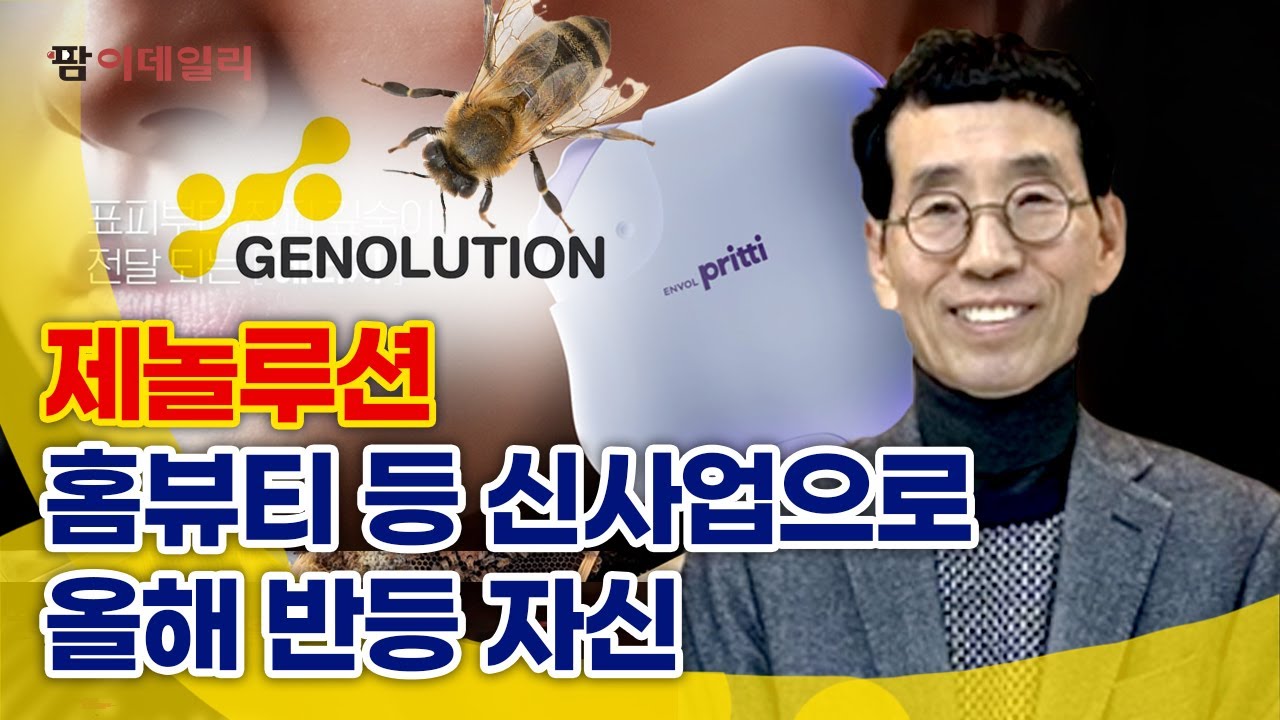 제놀루션, 홈뷰티 등 신사업으로 올해 반등 자신 #팜이데일리