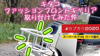 【スーパーカブ】キタコ ファッションフロントキャリア紹介【JA44 】