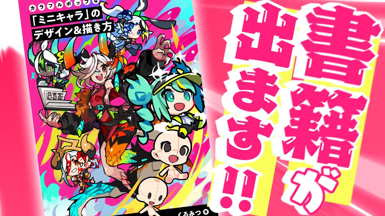 【書籍発売！】カラフルポップな「ミニキャラ」のデザイン＆描き方【発売告知！】