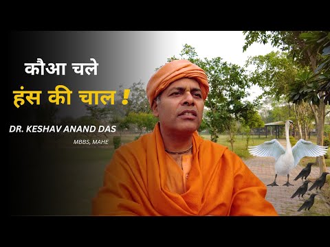 कौआ चले हंस की चाल ! SB (12.12.47-55) || Dr. Keshav Anand Das