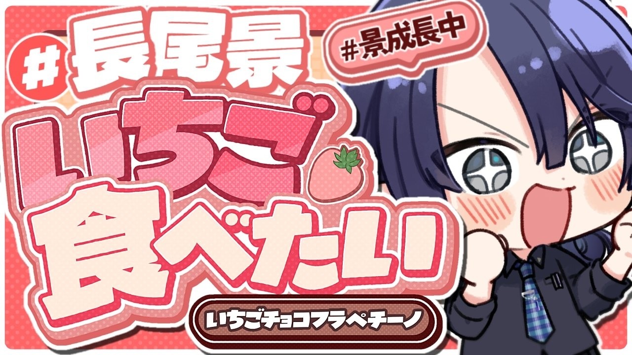 【#長尾景いちご食べたい】スターバックスいちごチョコフラペチーノ編【長尾景/にじさんじ】【#ながおしゃべり】