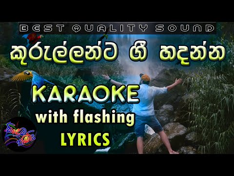 Kurullanta Gee Hadanna Karaoke with Lyrics (Without Voice)