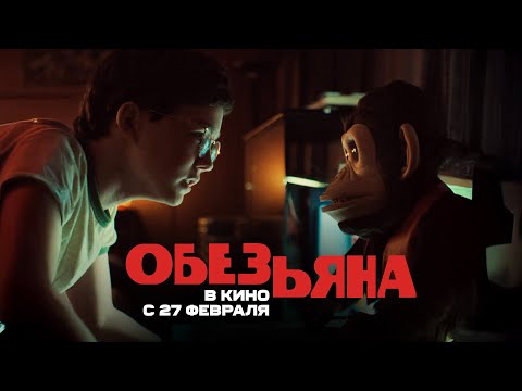 Обезьяна. Ролик. В кино с 27 февраля. HD  18+