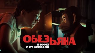 Обезьяна. Ролик. В кино с 27 февраля. HD 18+