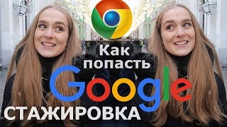 Как попасть на работу в Google 8 советов