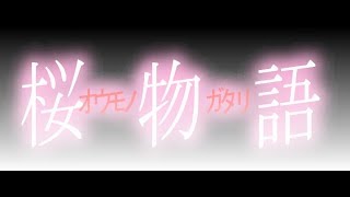 春の記憶　　桜物語　（ちょっとホラー？）