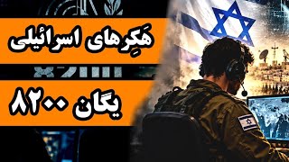 هکرهای اسرائیلی : یگان 8200
