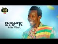 Tariku Gankisi Dishta Gina ታሪኩ ጋንካሲ ዲሽታግና New Ethiopian Music 2021 Official 