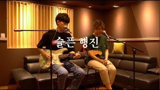 [미스터선샤인 OST Part2] 일레인(Elaine) X 하현상(Hyunsang Ha)- 슬픈 행진 Sad March (Duet Ver. 라이브)