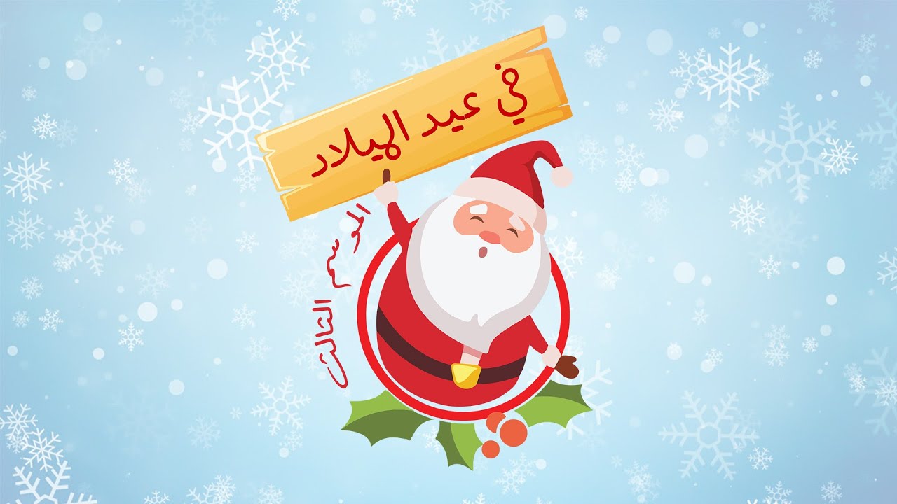 في عيد الميلاد - الحلقة الثانية