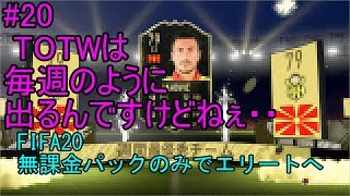 #20 TOTWは出るんですけどねぇ・・・　2週目WLスカッド考察！ULTIMATE TEAM　無課金パックのみでエリートへ 【FIFA20
