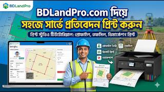 BDLandPro.com দিয়ে সহজে সার্ভে প্রতিবেদন প্রিন্ট করুন