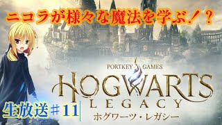 ニコラのホグワーツレガシー生放送#11