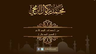 من أحداث اليوم الآخر ( المسيح الدجال ) - الشيخ الدكتور محمد بن كمال الرمحي image