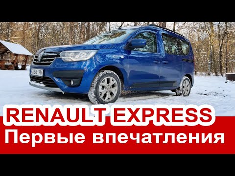 Первые впечатления от Renault Express