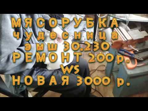 МЯСОРУБКА чудесница эмш 30.230 РЕМОНТ 200р. WS НОВАЯ 3000 р.