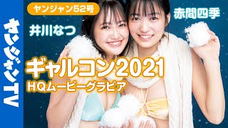【HQムービーグラビア】ギャルコン2021受賞者お披露目第２弾！冬衣装＆水着のあったか撮影に没入密着！【メイキング】