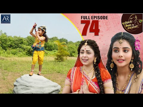 Yashomati Maiya Ke Nandlala | Episode 74 | श्री कृष्ण की कहानी | Bhakti Sagar AR Entertainments
