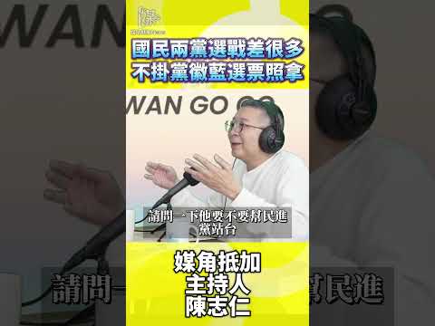 為何不掛黨徽藍照樣贏？解析藍綠選戰差異