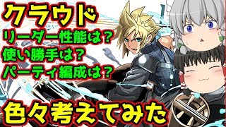 【ゆっくり実況】クラウドを異形やりながら考察【パズドラ】