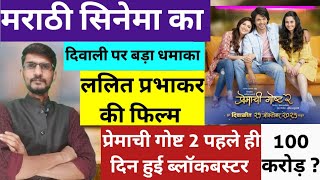 Download lagu Premachi Ghost 2 Marathi Movie Review | Lalit Prabhakar Premachi Ghost 2 First Day Box Office Collec mp3