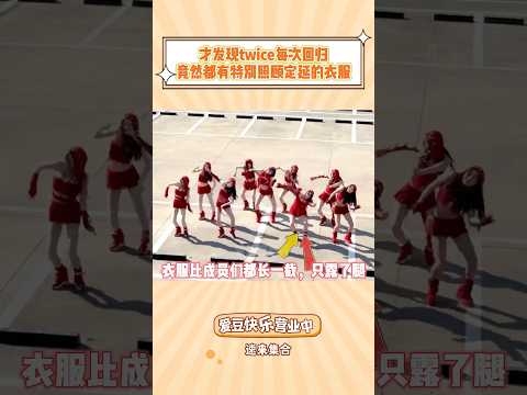 才发现twice每次回归，竟然都有特别照顾定延的衣服 #kpop #twice